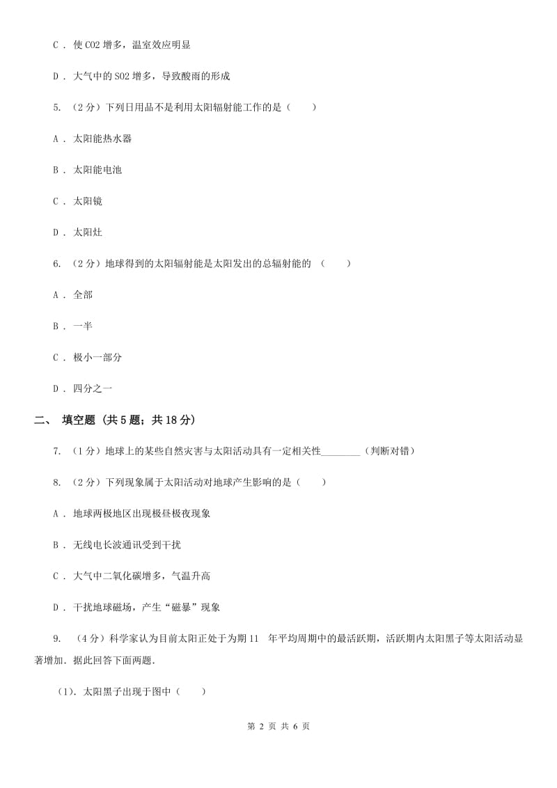 浙教版科学七年级下学期4.1太阳和月球同步测试（I）卷.doc_第2页