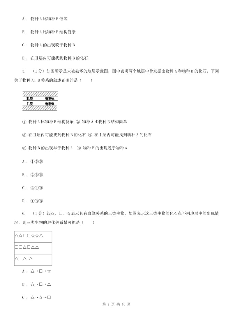 2019-2020学年浙教版科学九年级下学期1.4生物的进化（第1课时）C卷.doc_第2页