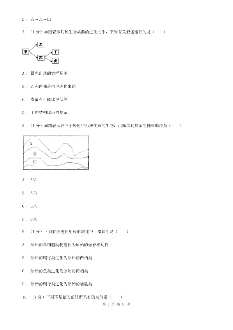 2019-2020学年浙教版科学九年级下学期1.4生物的进化（第1课时）C卷.doc_第3页