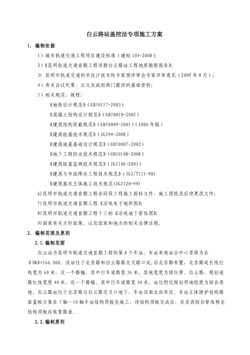 昆明市轨道交通首期工程土建十三标白云路站盖挖法专项施工方案.doc_第2页