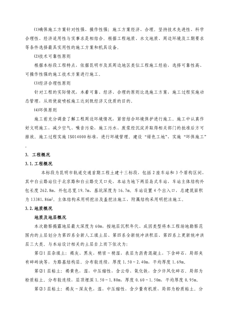 昆明市轨道交通首期工程土建十三标白云路站盖挖法专项施工方案.doc_第3页