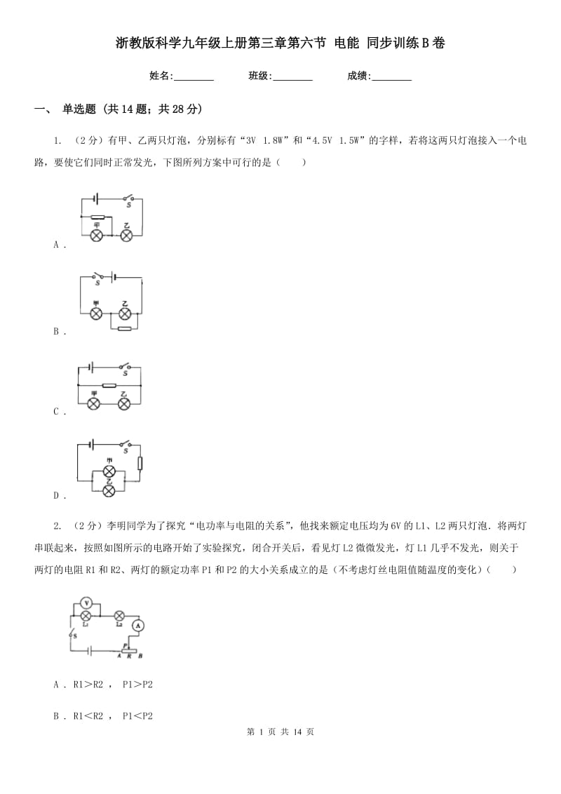 浙教版科学九年级上册第三章第六节电能同步训练B卷.doc_第1页