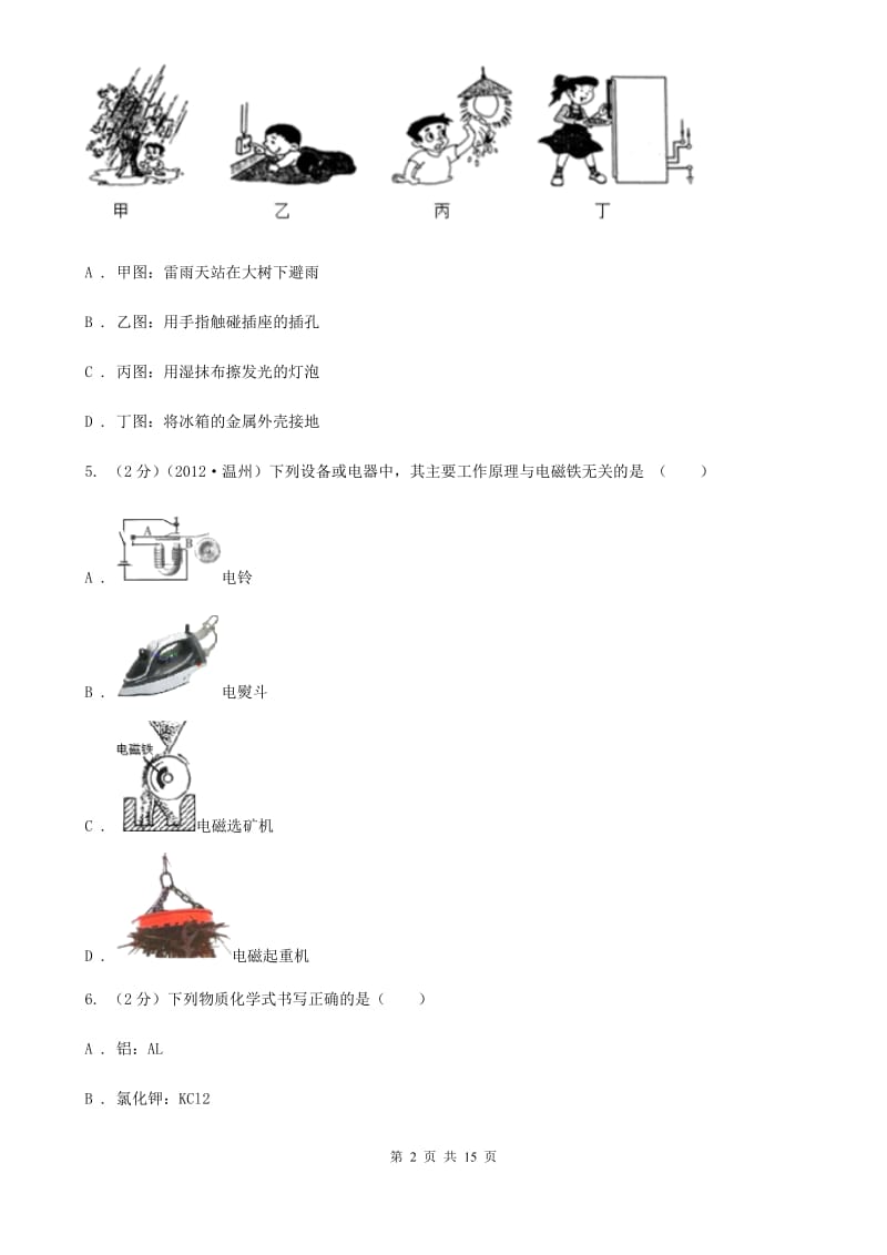 八年级下学期科学第一次月考试卷A卷.doc_第2页