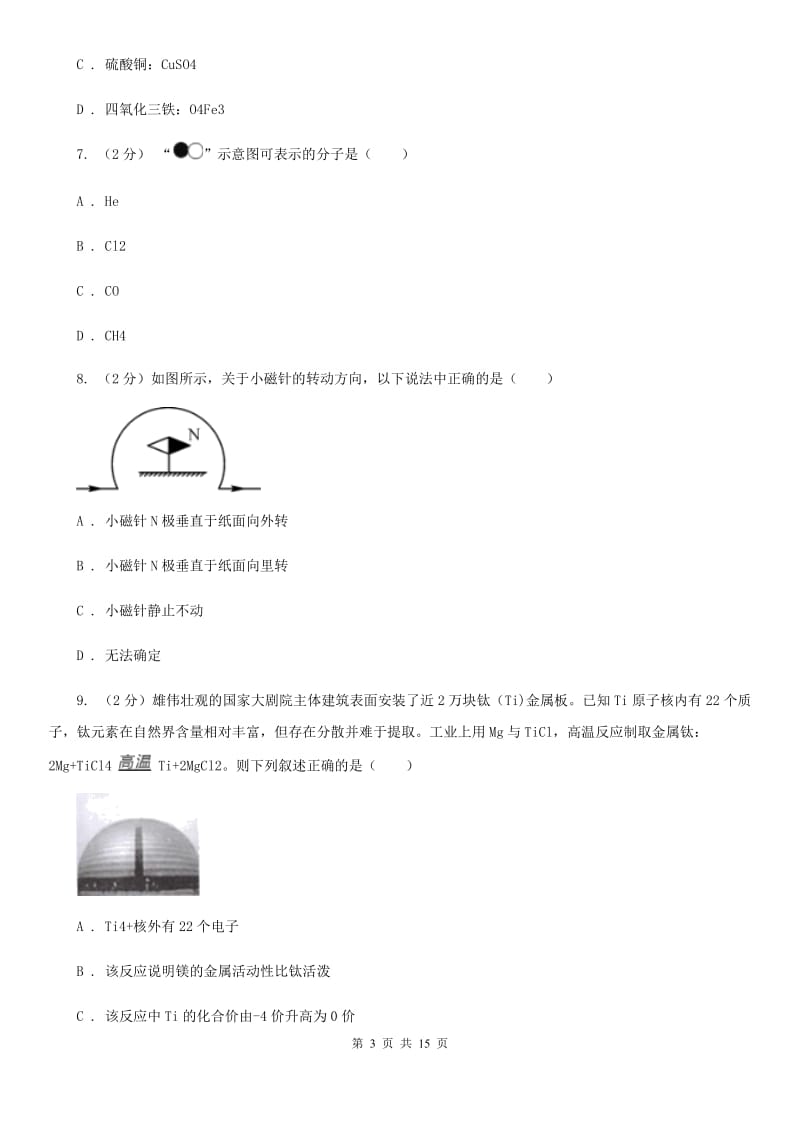 八年级下学期科学第一次月考试卷A卷.doc_第3页