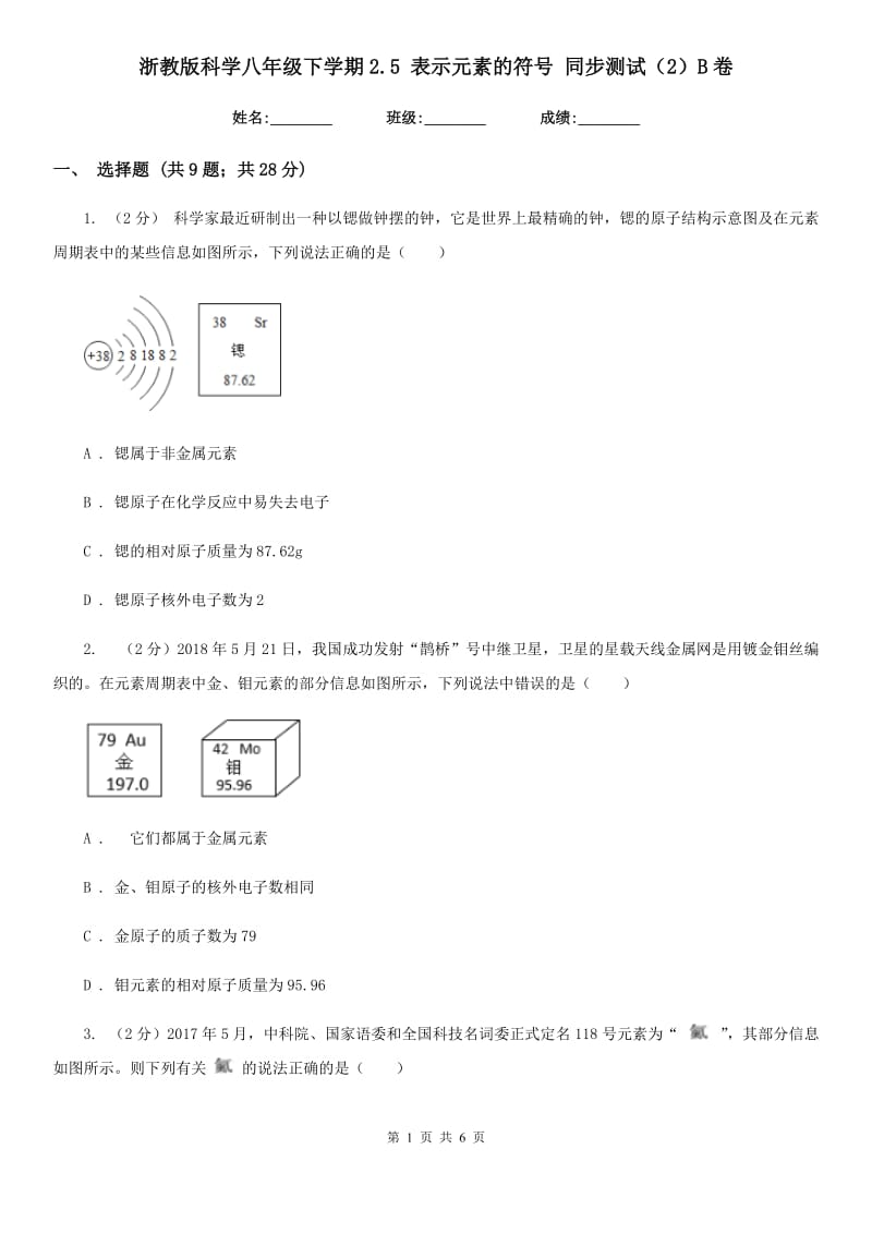 浙教版科学八年级下学期2.5表示元素的符号同步测试（2）B卷.doc_第1页