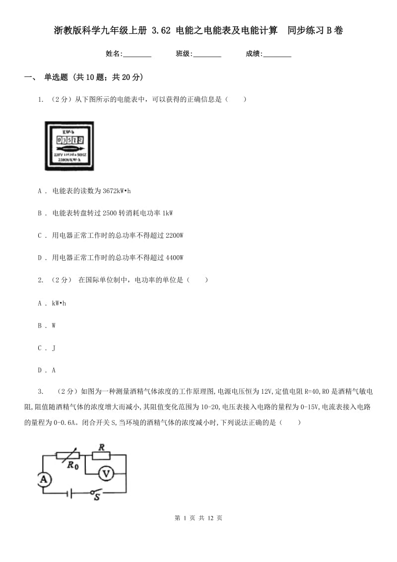 浙教版科学九年级上册3.62电能之电能表及电能计算同步练习B卷.doc_第1页