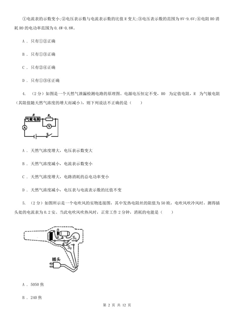 浙教版科学九年级上册3.62电能之电能表及电能计算同步练习B卷.doc_第2页