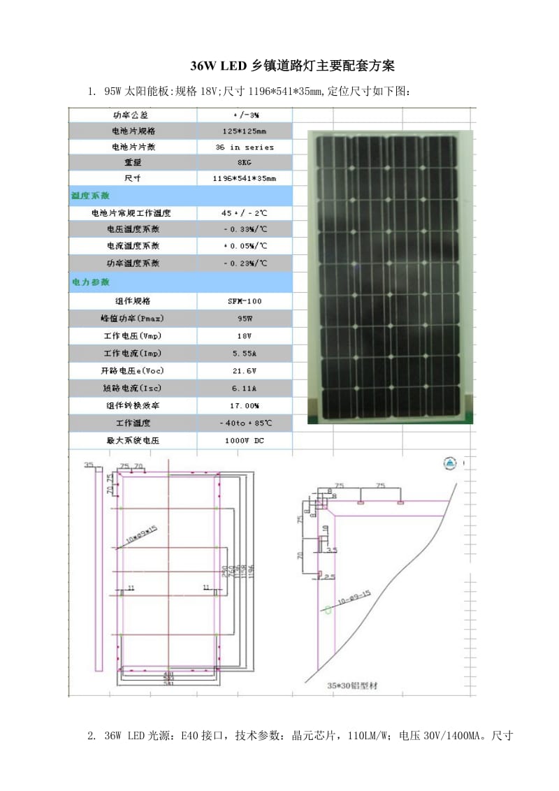 W太阳能路灯价格配套方案.doc_第1页