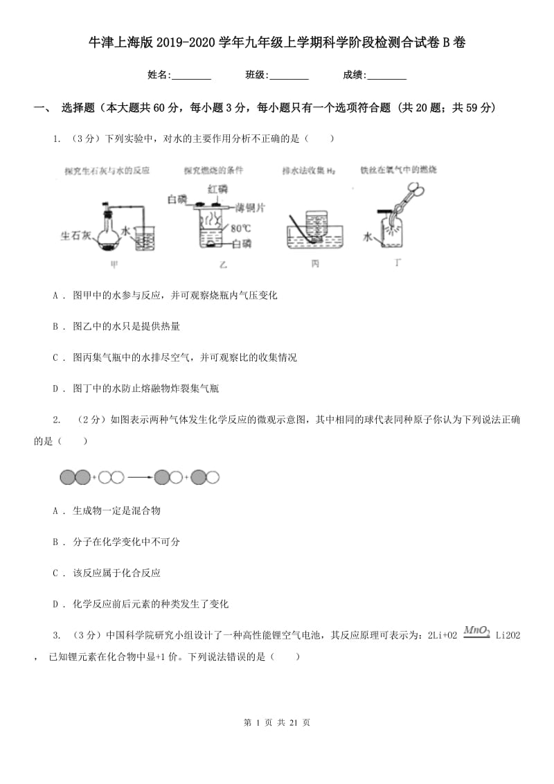 牛津上海版2019-2020学年九年级上学期科学阶段检测合试卷B卷.doc_第1页