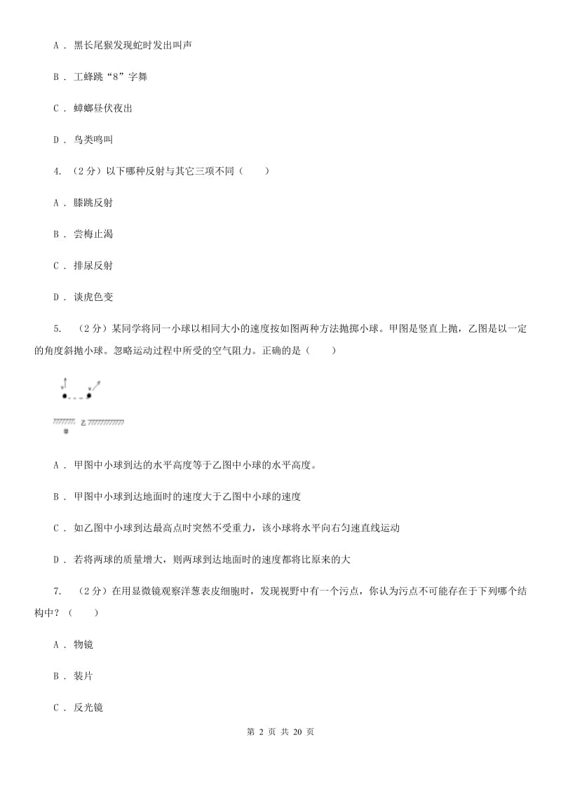 华师大版初中科学毕业升学文化考试（1）B卷.doc_第2页