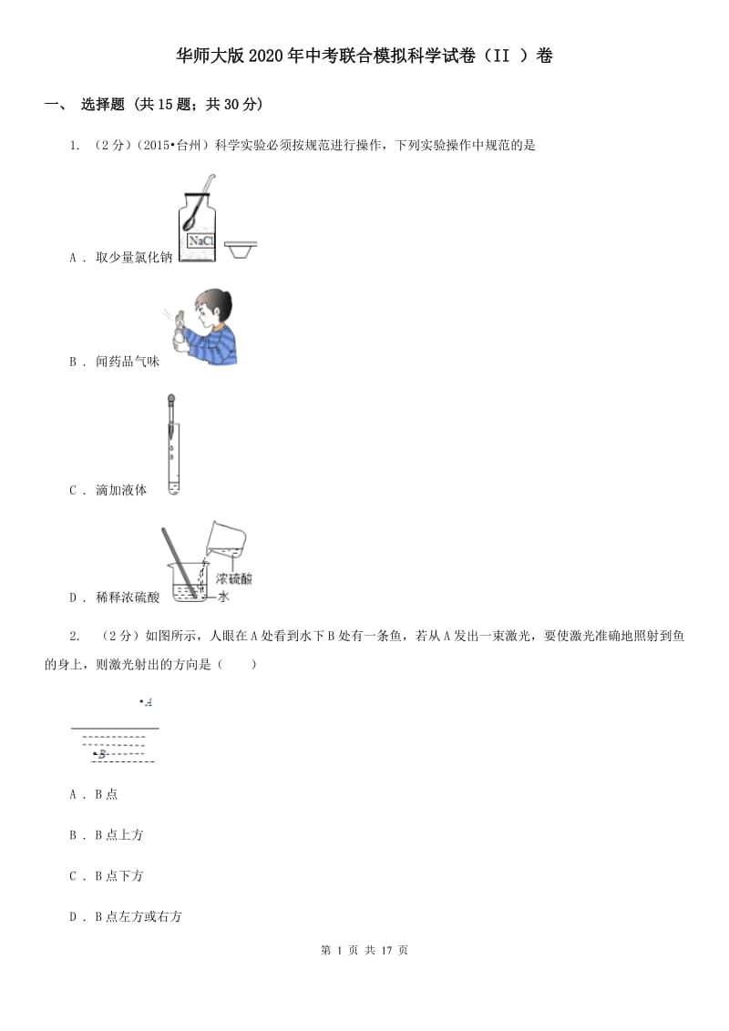 华师大版2020年中考联合模拟科学试卷（II）卷.doc_第1页