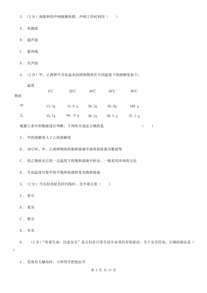 华师大版2020年中考联合模拟科学试卷（II）卷.doc_第2页