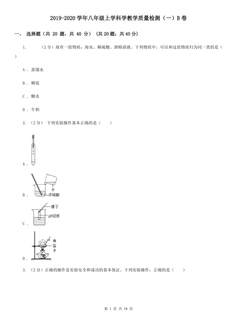 2019-2020学年八年级上学科学教学质量检测（一）B卷.doc_第1页