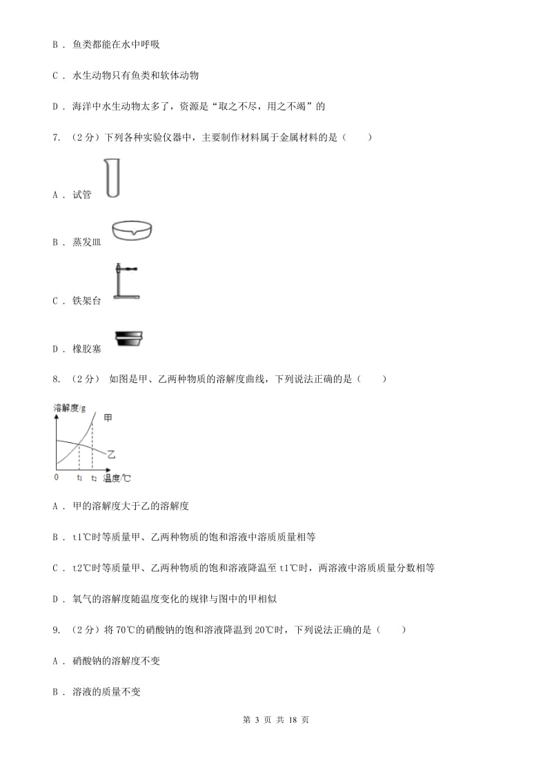 2019-2020学年八年级上学科学教学质量检测（一）B卷.doc_第3页