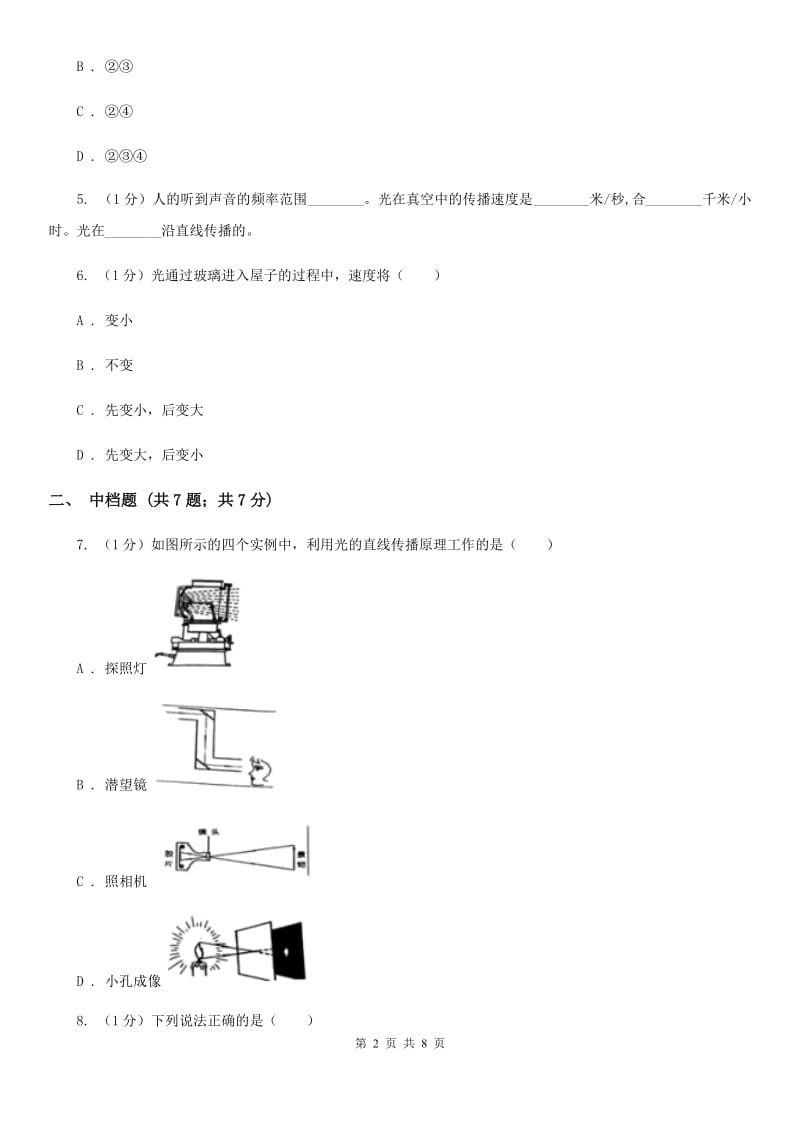 浙教版科学七年级下学期2.4光的传播（第1课时）同步练习C卷.doc_第2页