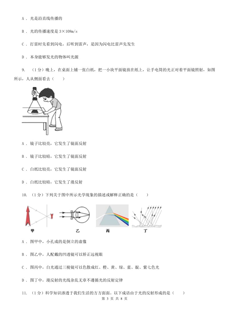 浙教版科学七年级下学期2.4光的传播（第1课时）同步练习C卷.doc_第3页