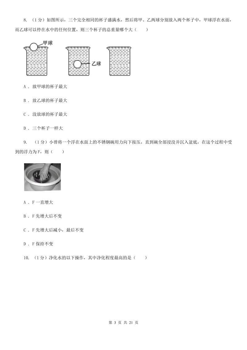 浙教版2019-2020学年八年级上学期第一次月考科学A卷B卷.doc_第3页