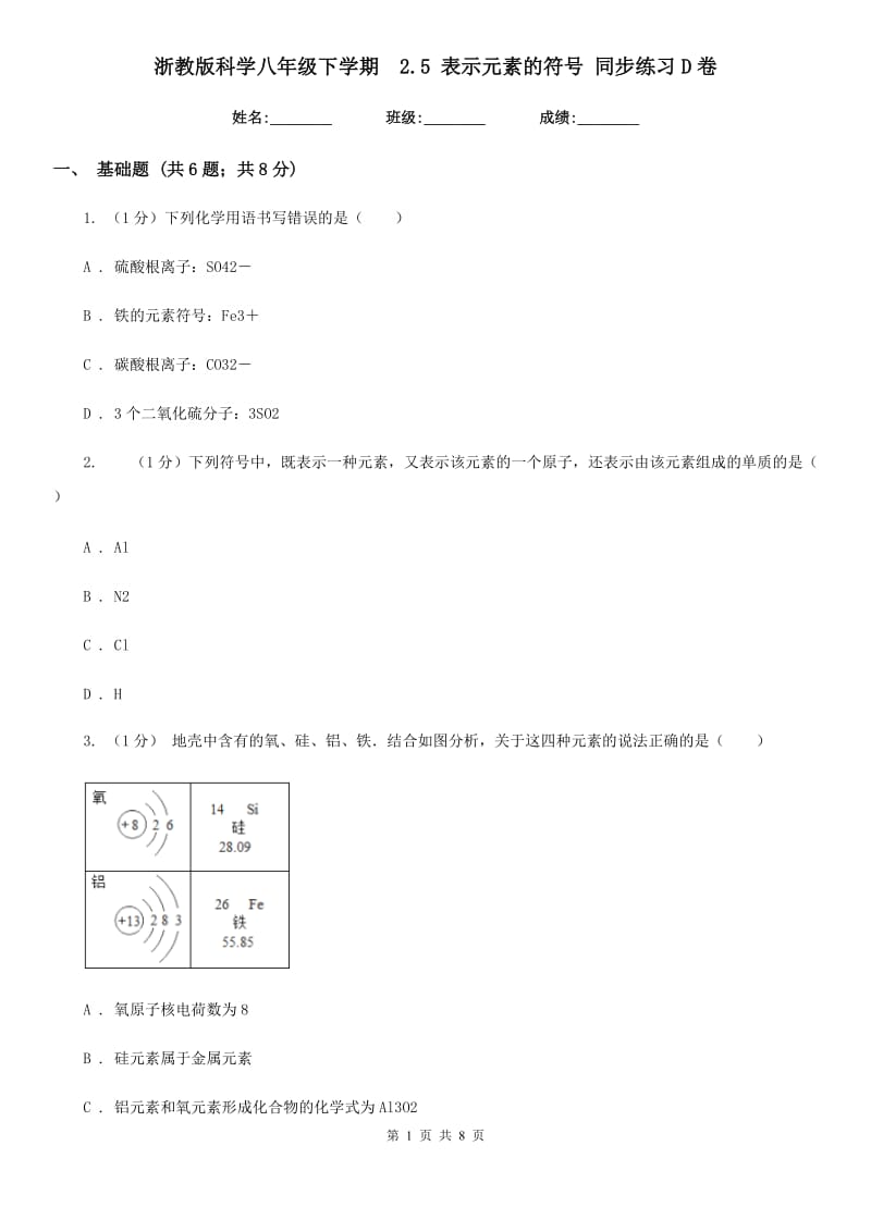 浙教版科学八年级下学期 2.5表示元素的符号同步练习D卷_第1页