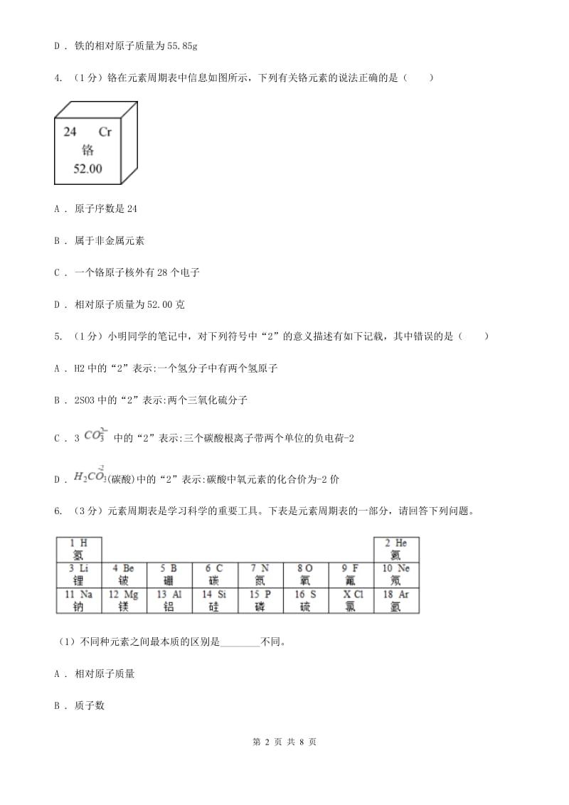 浙教版科学八年级下学期 2.5表示元素的符号同步练习D卷_第2页