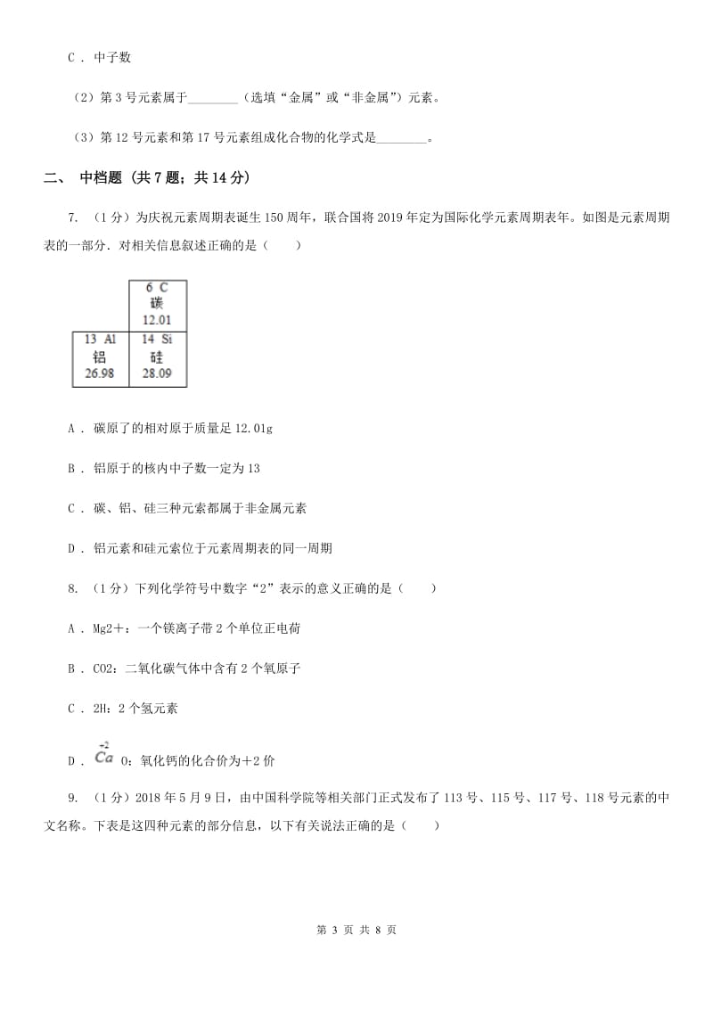 浙教版科学八年级下学期 2.5表示元素的符号同步练习D卷_第3页