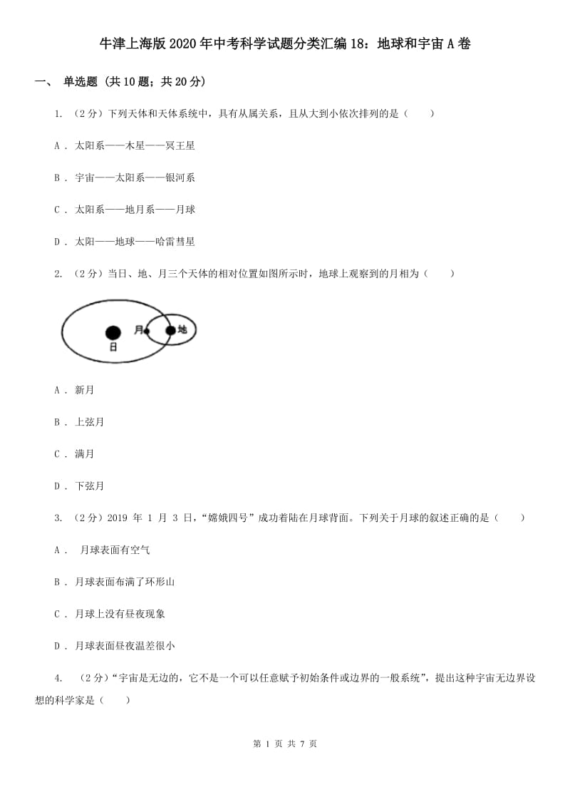 牛津上海版2020年中考科学试题分类汇编18：地球和宇宙A卷.doc_第1页