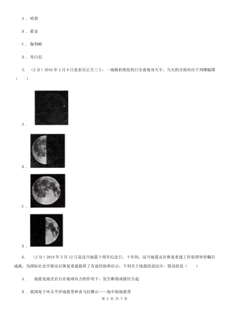 牛津上海版2020年中考科学试题分类汇编18：地球和宇宙A卷.doc_第2页