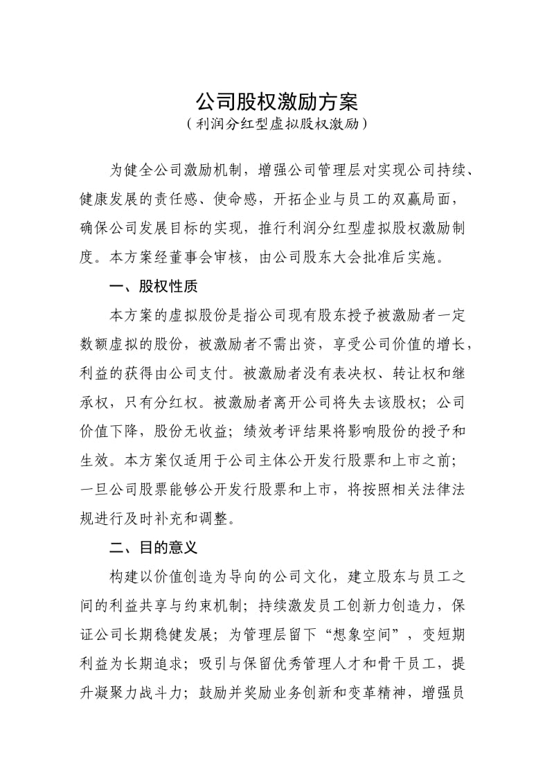 创业公司股权激励方案(利润分红型).doc_第1页