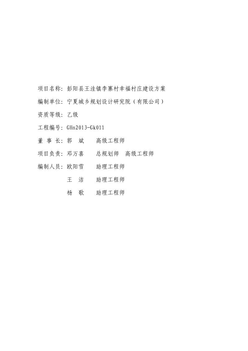 彭阳县王洼镇李寨村幸福村庄建设方案.doc_第1页