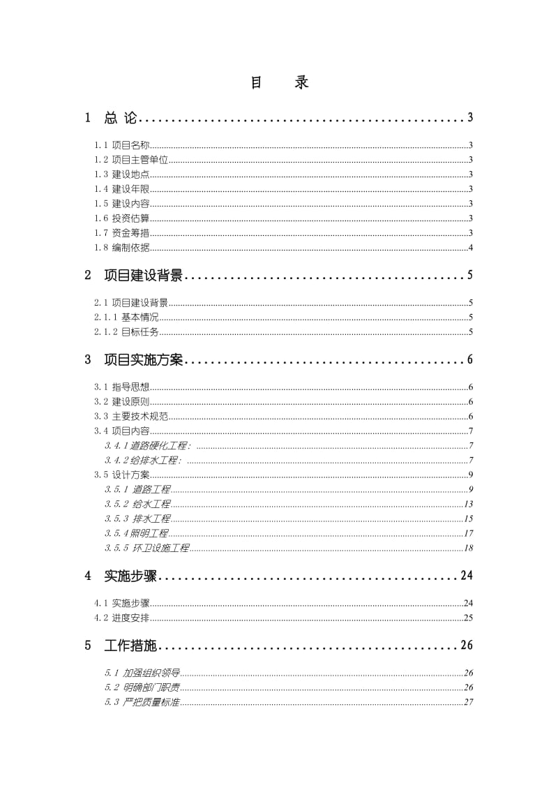 彭阳县王洼镇李寨村幸福村庄建设方案.doc_第2页