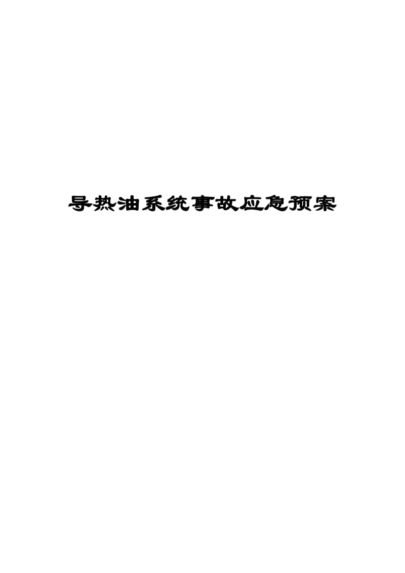 导热油系统事故应急救援预案.docx_第1页