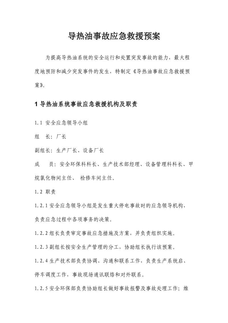 导热油系统事故应急救援预案.docx_第3页