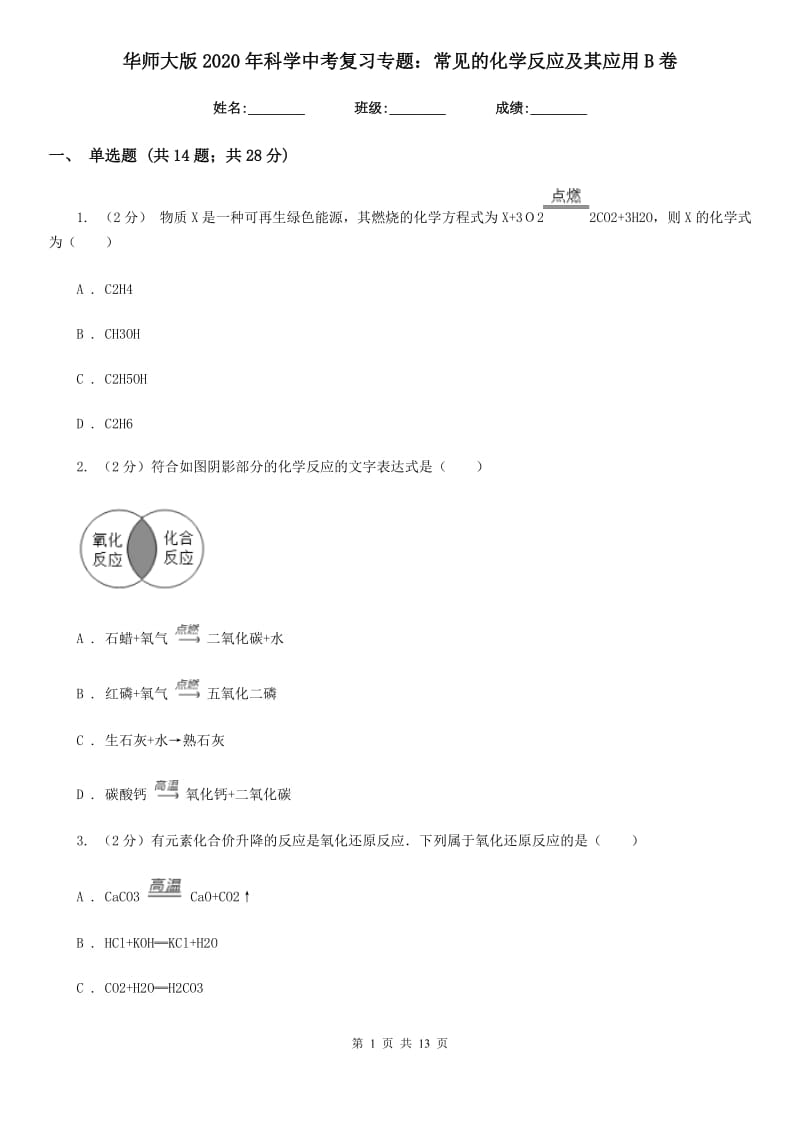 华师大版2020年科学中考复习专题：常见的化学反应及其应用B卷.doc_第1页