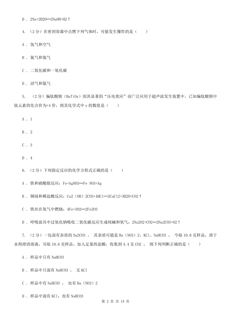 华师大版2020年科学中考复习专题：常见的化学反应及其应用B卷.doc_第2页