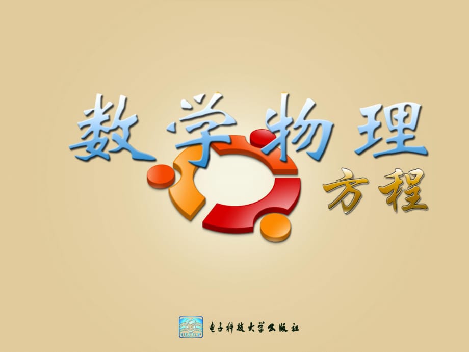 數(shù)學(xué)物理方程ppt.ppt_第1頁