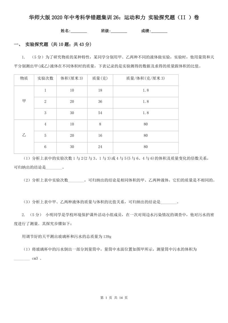 华师大版2020年中考科学错题集训26：运动和力实验探究题（II）卷.doc_第1页