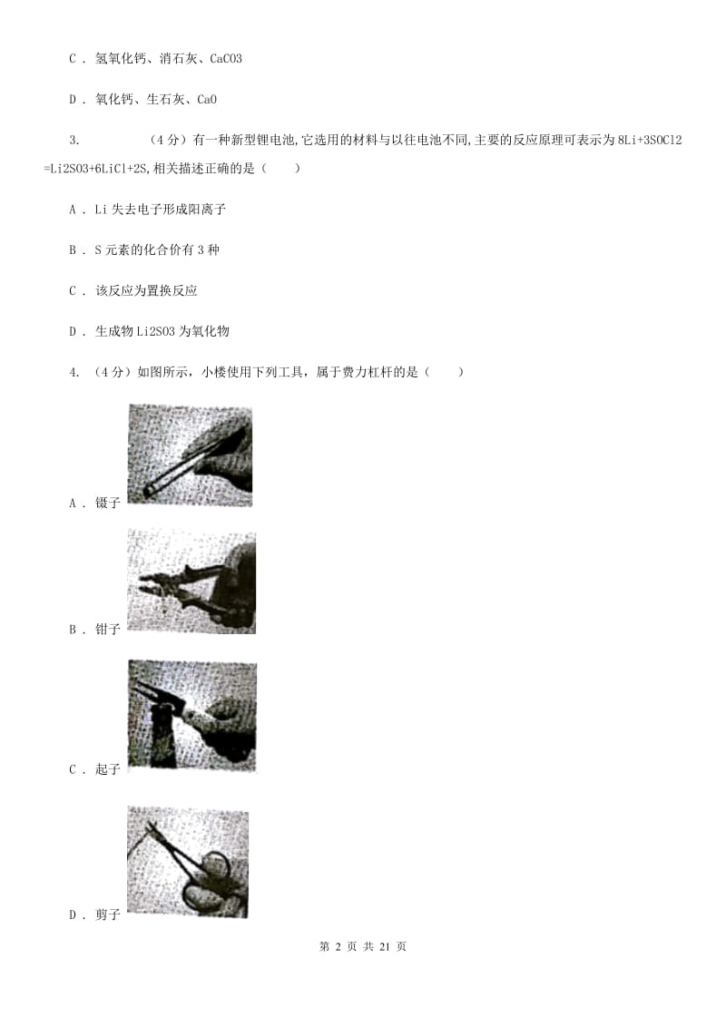 华师大版2019-2020学年九年级上学期科学四校联考试卷（1-5）A卷.doc_第2页