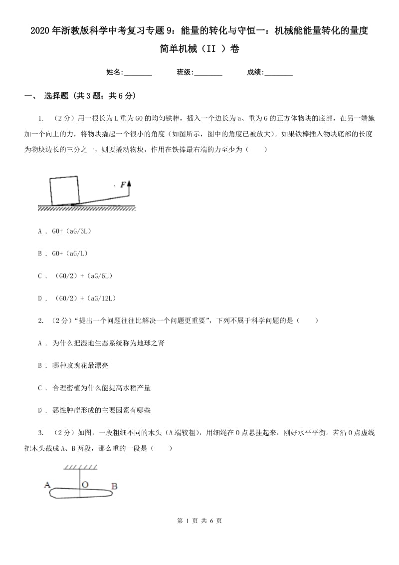 2020年浙教版科学中考复习专题9：能量的转化与守恒一：机械能能量转化的量度简单机械（II）卷.doc_第1页