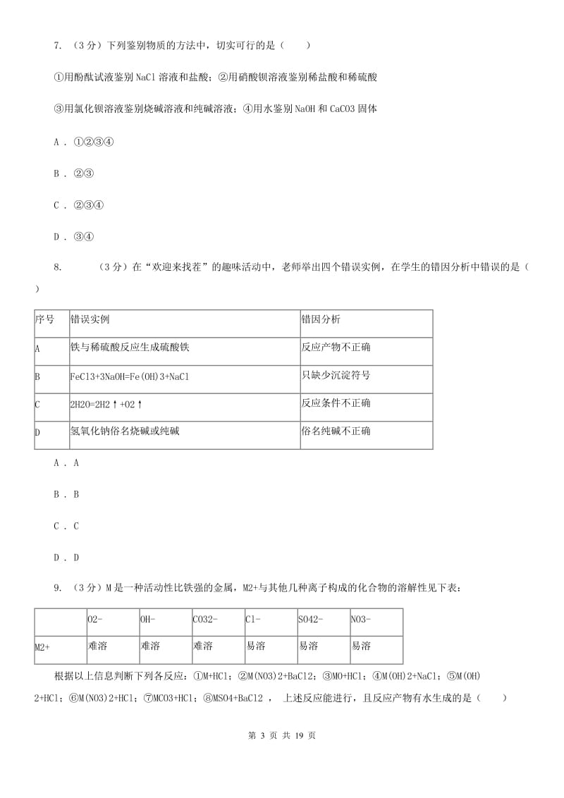 浙教版2019-2020学年九年级上学期科学第一次月考试卷D卷.doc_第3页