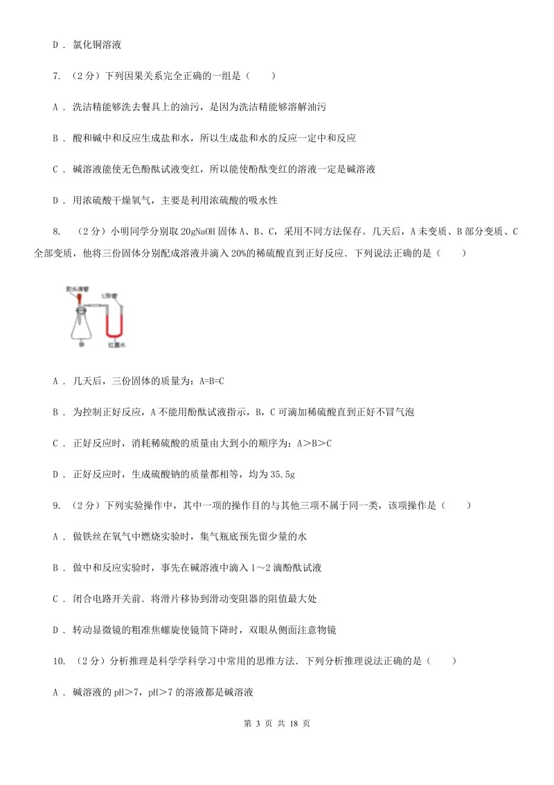 2019-2020学年第一学期九年级科学教学质量检测（一）A卷.doc_第3页