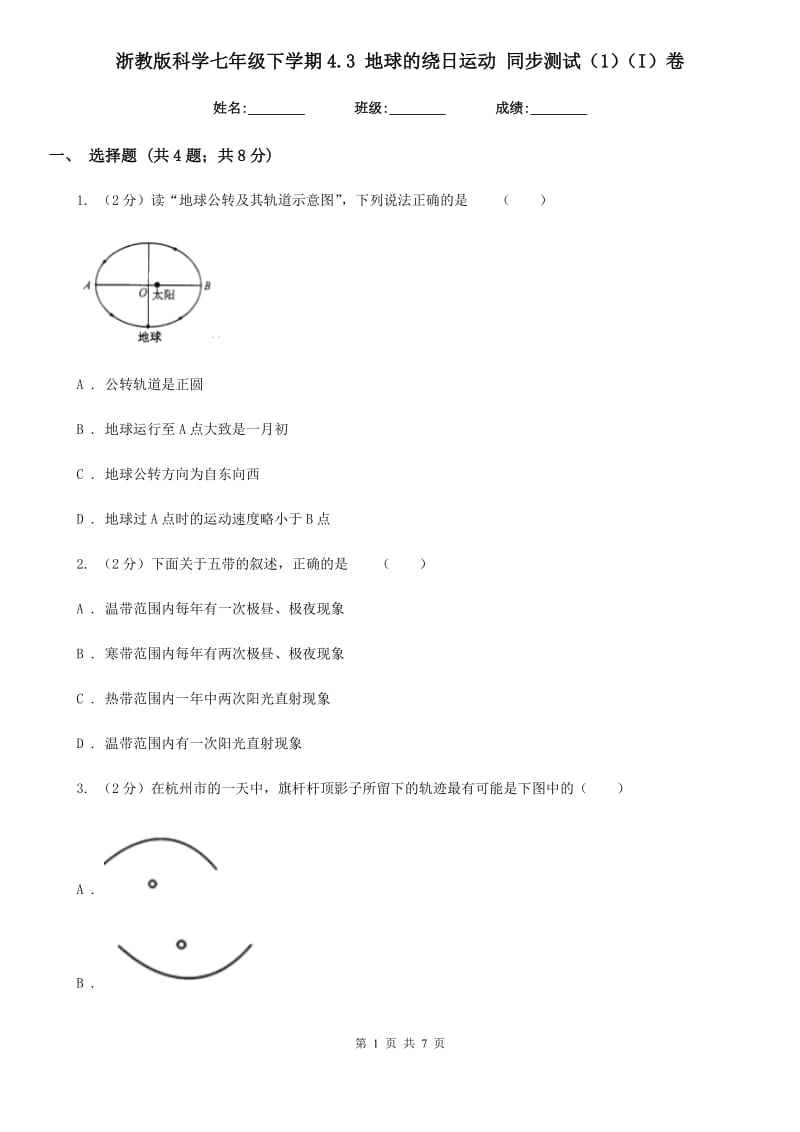 浙教版科学七年级下学期4.3地球的绕日运动同步测试（1）（I）卷.doc_第1页