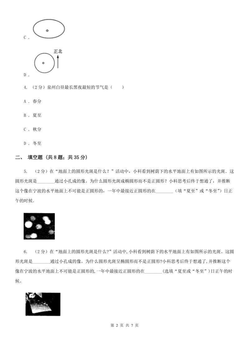 浙教版科学七年级下学期4.3地球的绕日运动同步测试（1）（I）卷.doc_第2页