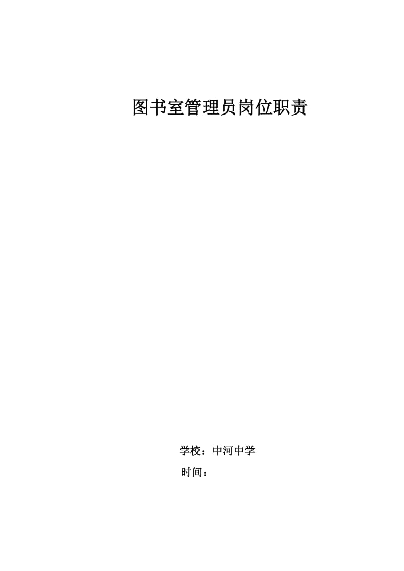 图书室管理员岗位职责正文.doc_第1页