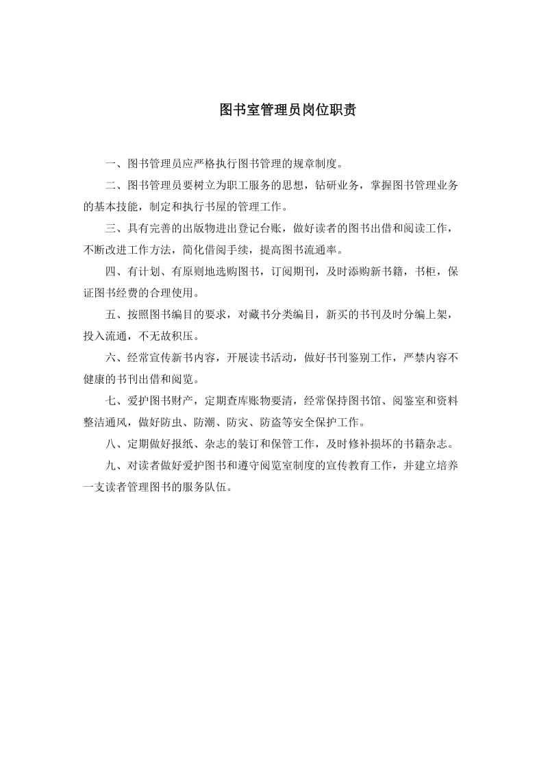 图书室管理员岗位职责正文.doc_第3页