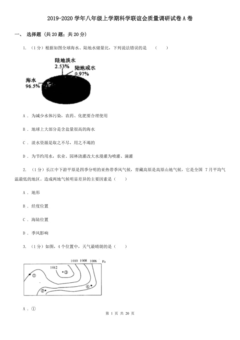 2019-2020学年八年级上学期科学联谊会质量调研试卷A卷.doc_第1页