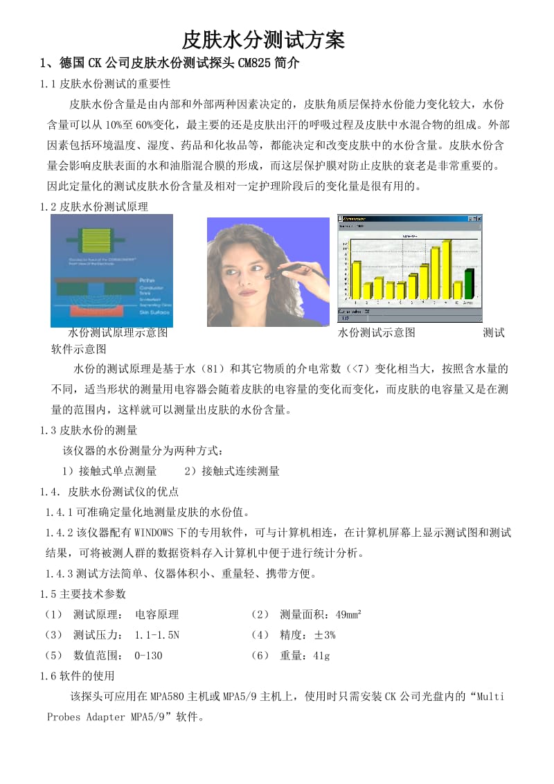 皮肤水份测试方案.doc_第1页