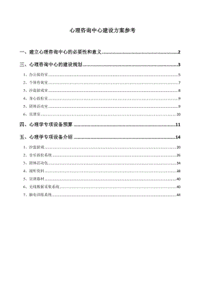 心理咨詢中心建設(shè)方案.doc