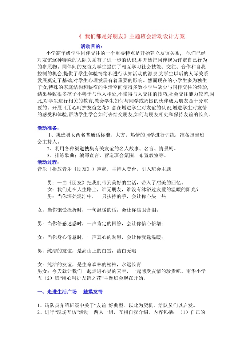 《我们都是好朋友》主题班会活动设计方案.doc_第1页