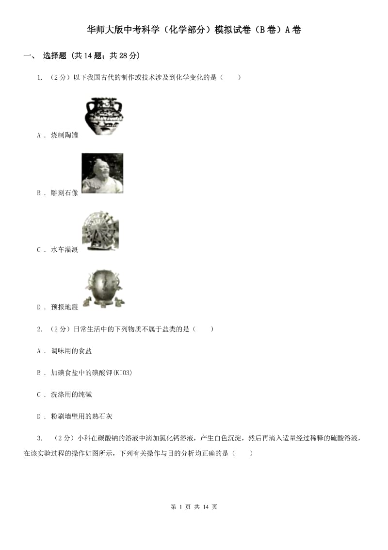 华师大版中考科学（化学部分）模拟试卷（B卷）A卷.doc_第1页