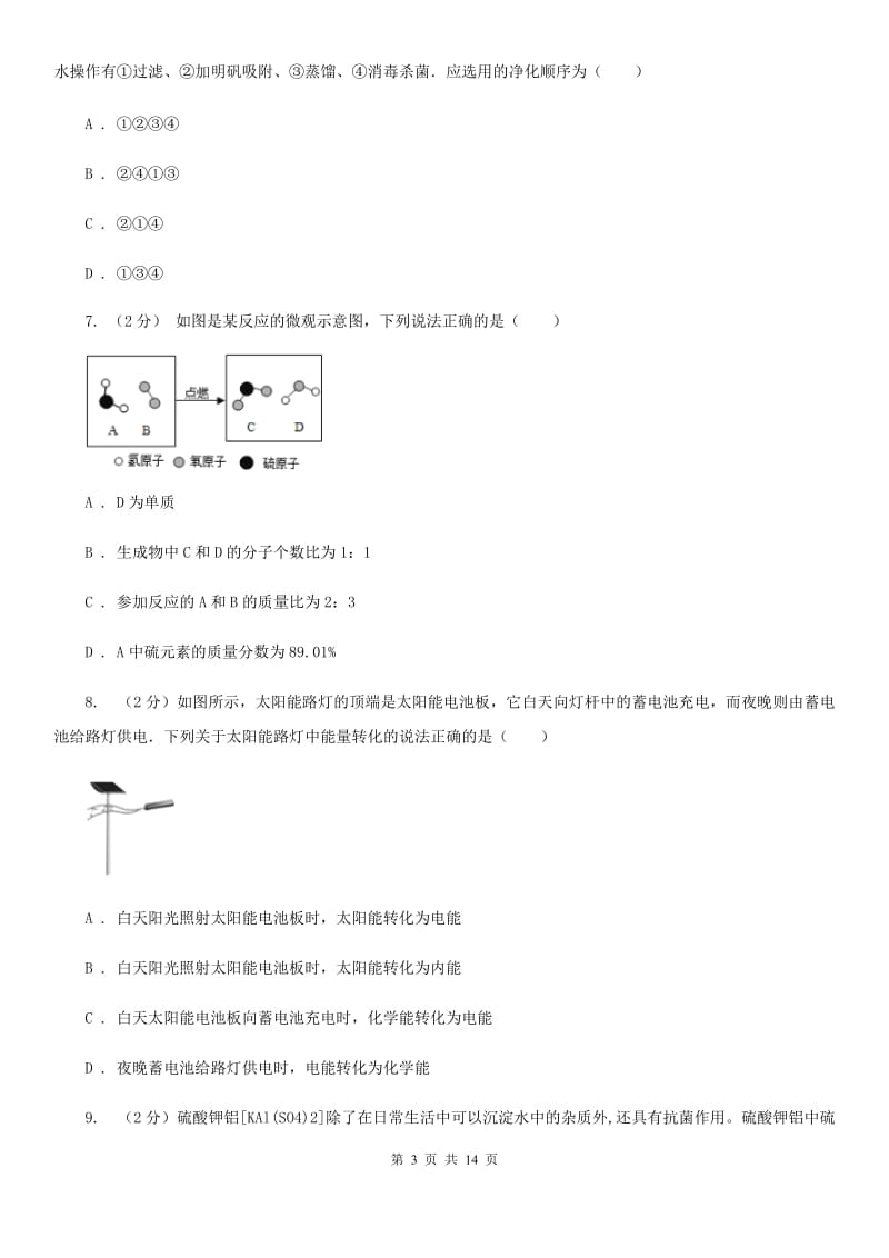 华师大版中考科学（化学部分）模拟试卷（B卷）A卷.doc_第3页