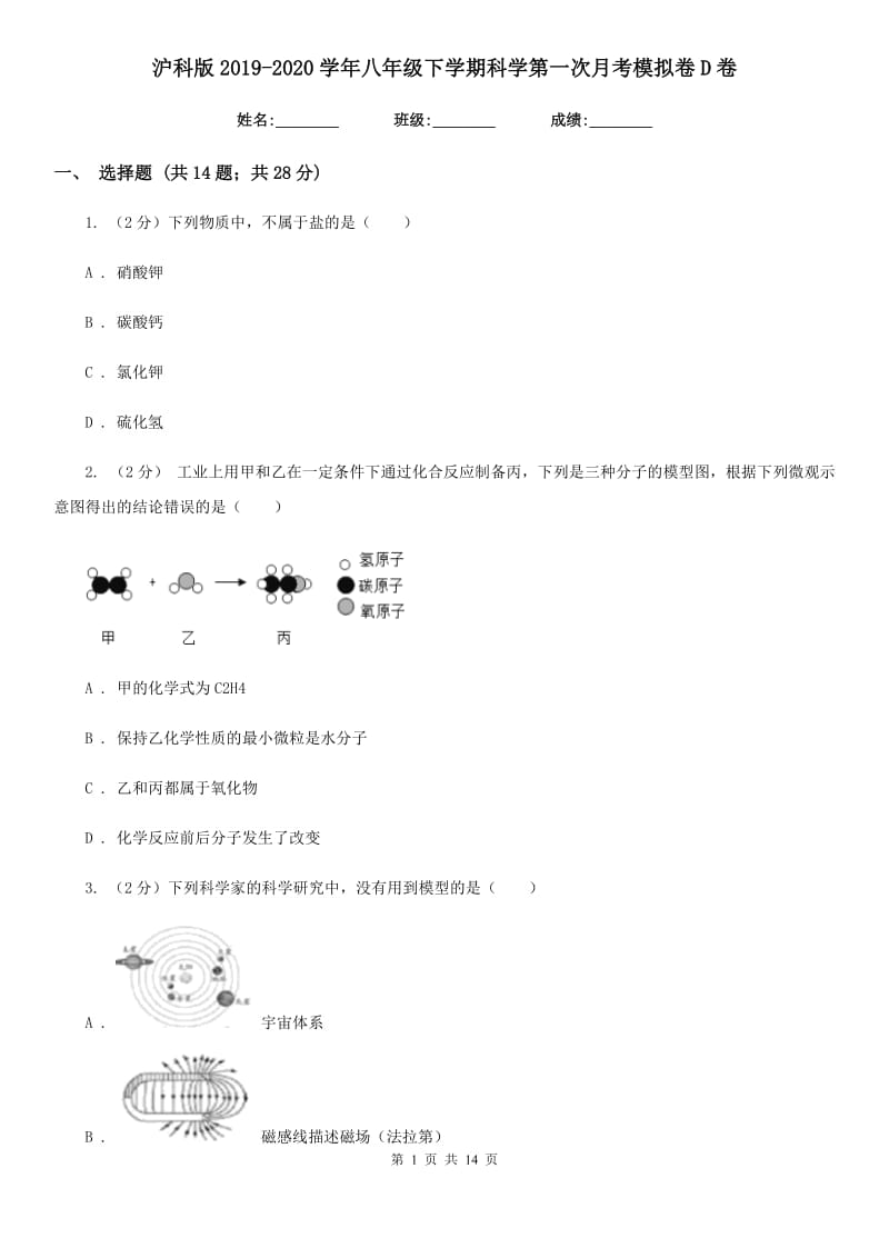 沪科版2019-2020学年八年级下学期科学第一次月考模拟卷D卷.doc_第1页